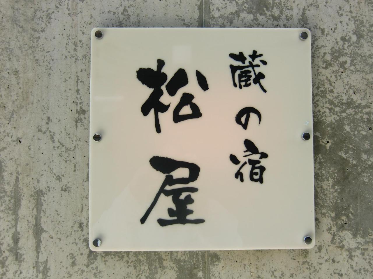 蔵の宿 松屋 富士河口湖町 エクステリア 写真